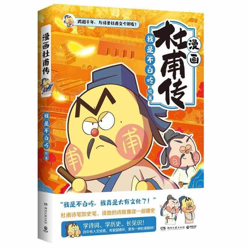 漫画杜甫传