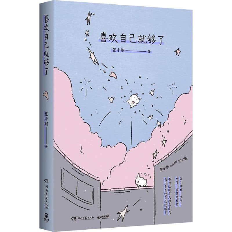 喜欢自己就够了