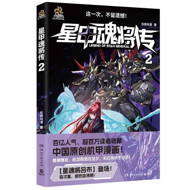 星甲魂将传(2)
