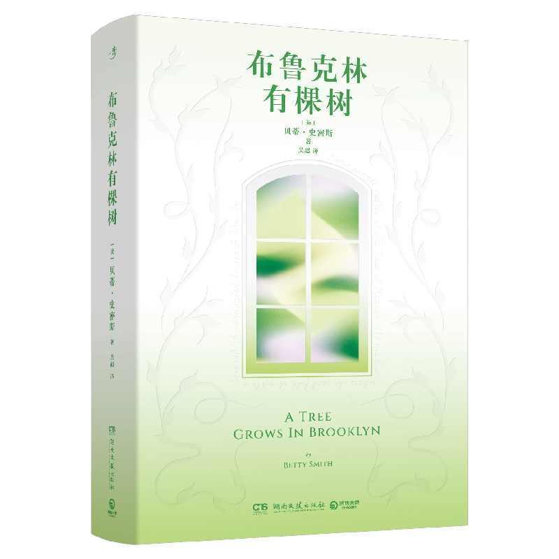 布鲁克林有棵树—(吴超译):