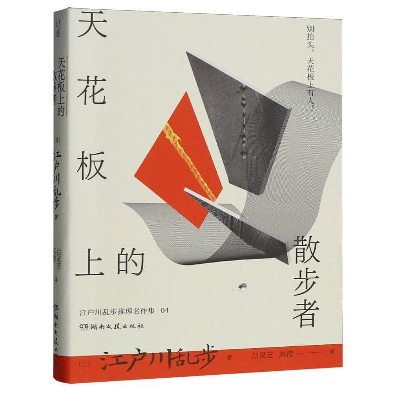 天花板上的散步者