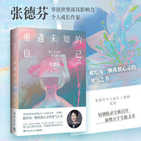 重遇未知的自己—全新修订版: