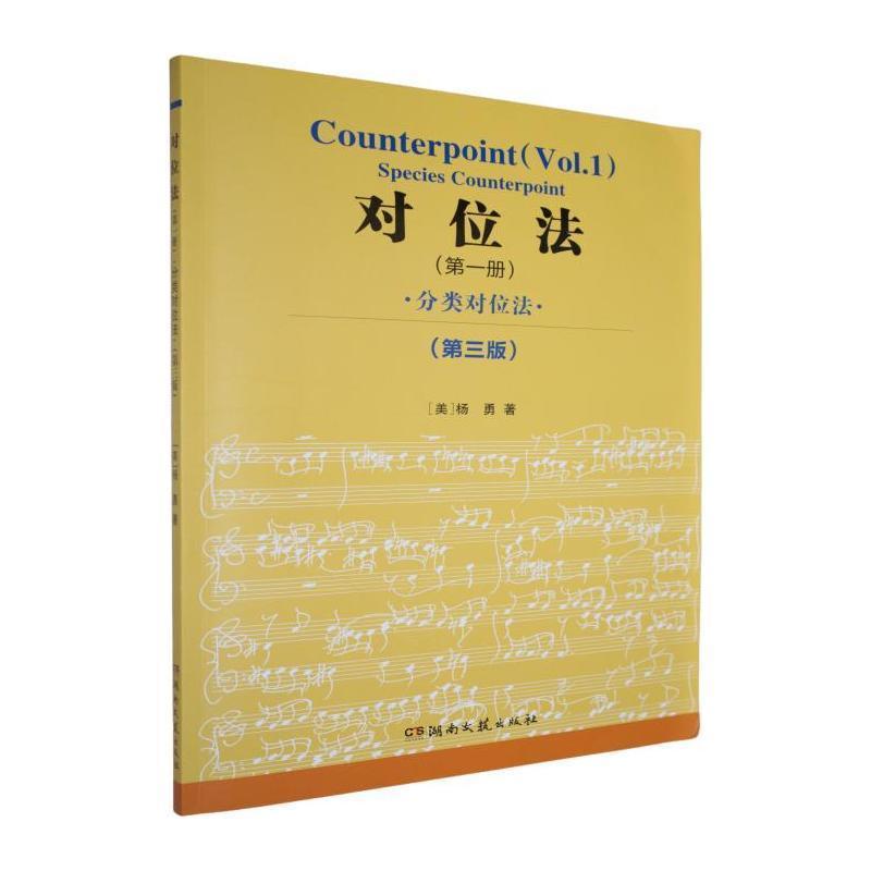 对位法—(第一册):分类对位法