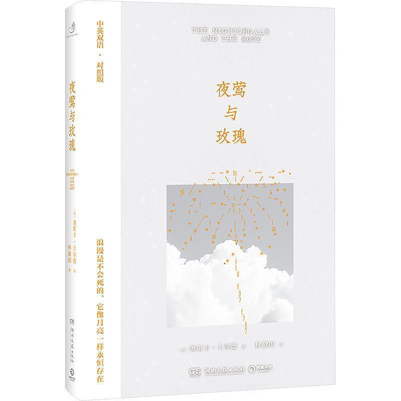 夜莺与玫瑰