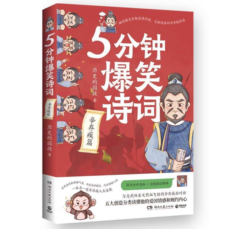 5分钟爆笑诗词辛弃疾篇