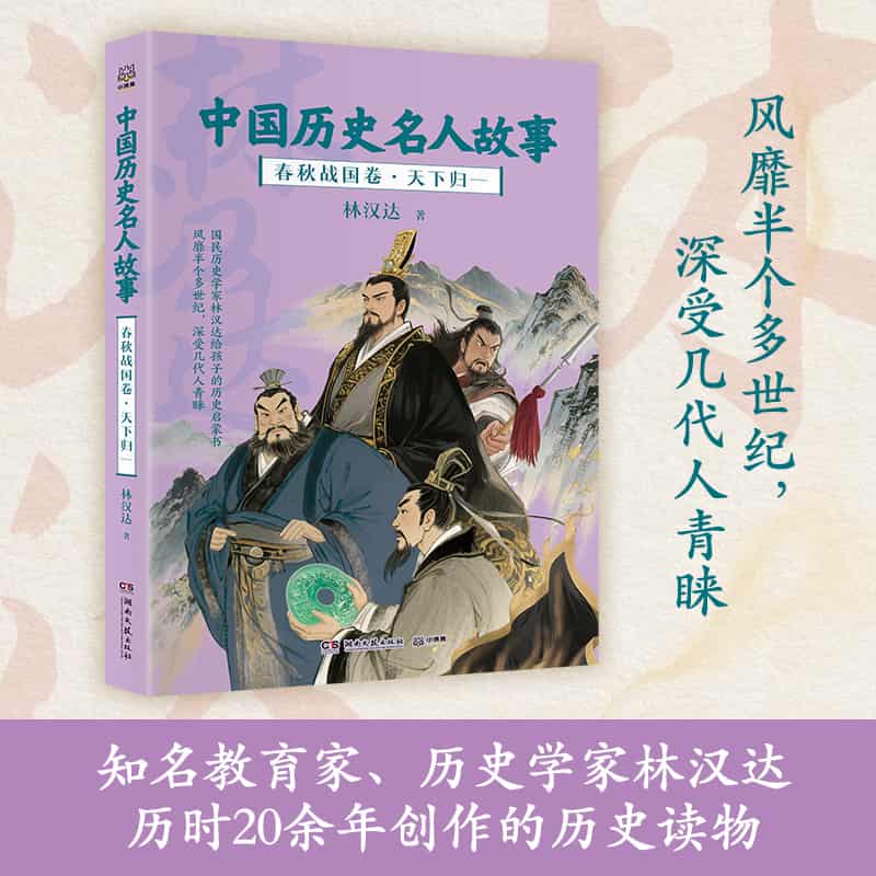 中国历史名人故事:春秋战国卷(4):天下归一