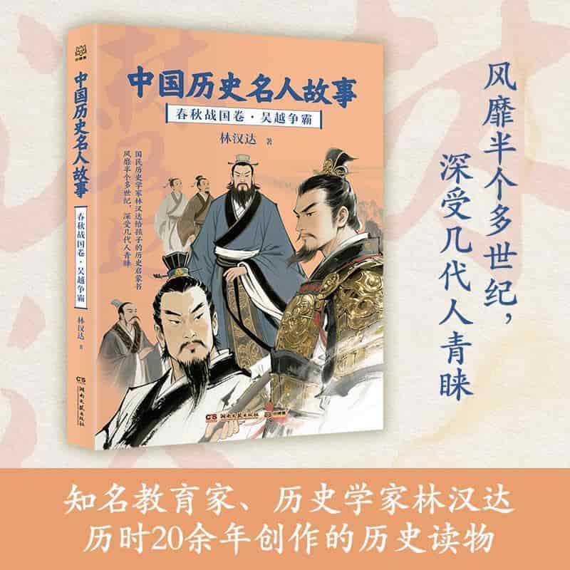 中国历史名人故事:春秋战国卷(2):吴越争霸