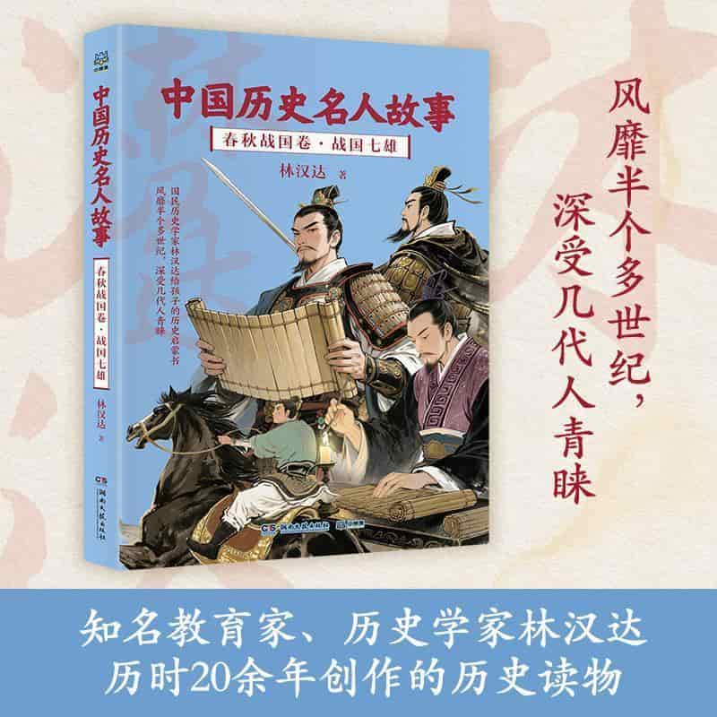 中国历史名人故事:春秋战国卷(3):战国七雄