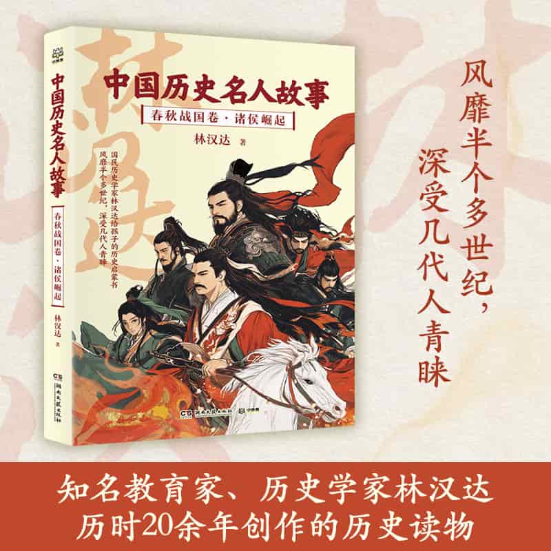 中国历史名人故事:春秋战国卷(1):诸侯崛起