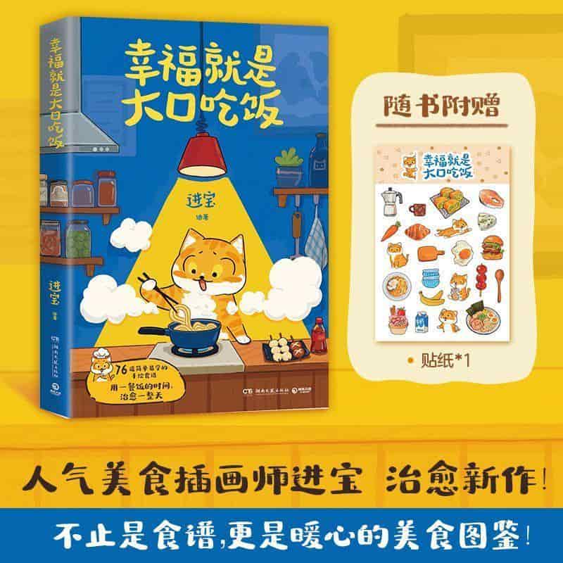 幸福就是大口吃饭