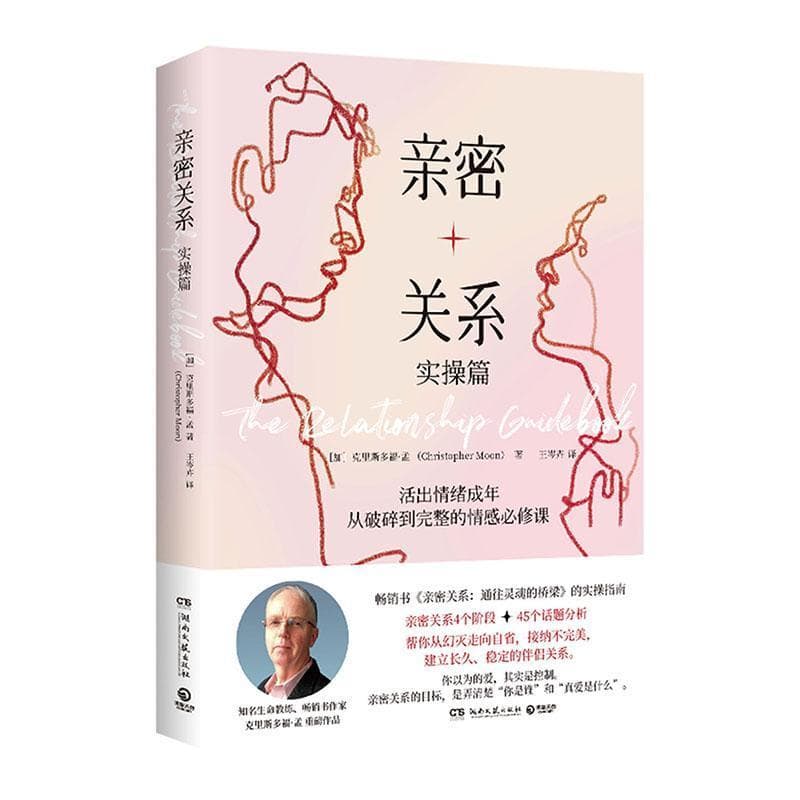 亲密关系—(王岑卉译):实操篇