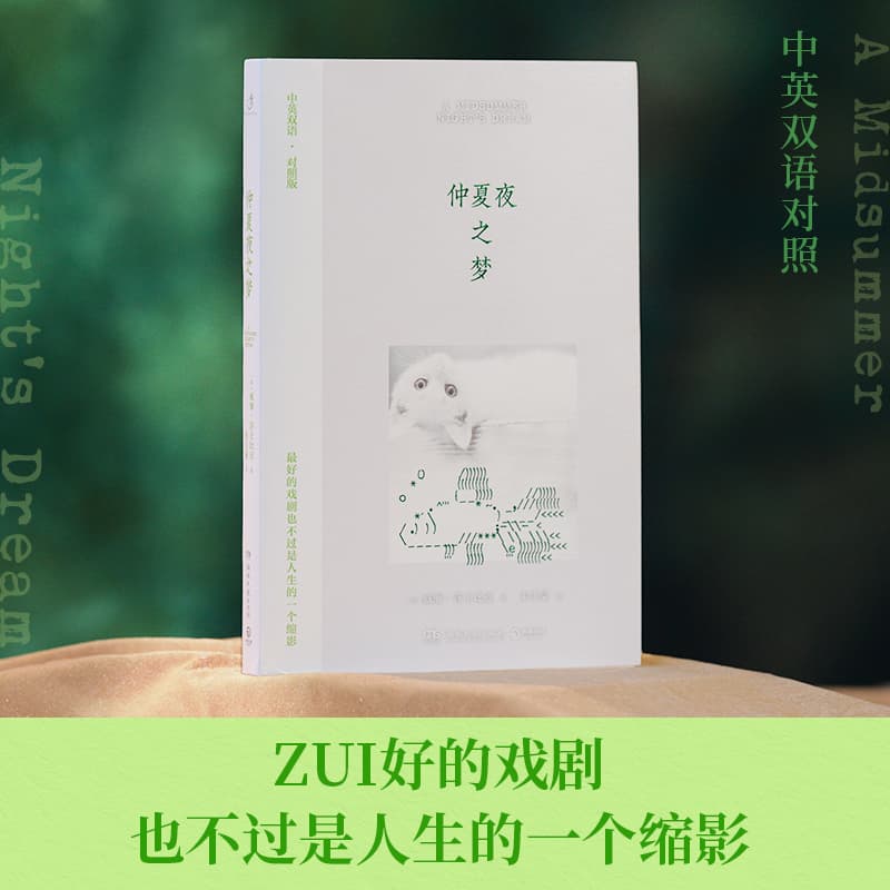 仲夏夜之梦