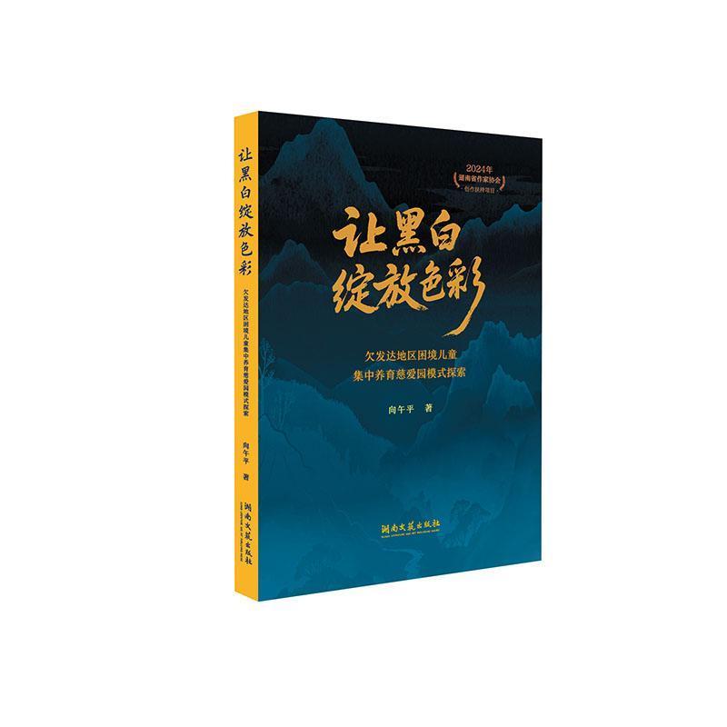 让黑白绽放色彩—欠发达地区困境儿童集中养育慈爱园模式探索: