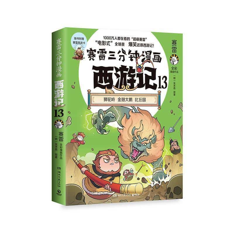 赛雷三分钟漫画西游记(13):狮驼岭 金翅大鹏 比丘国