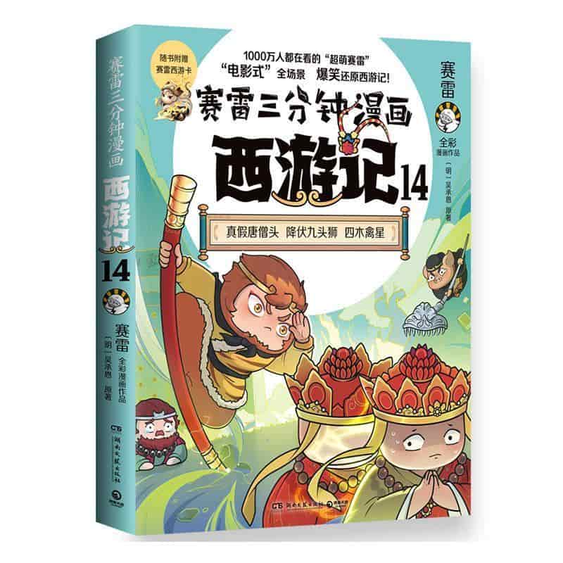 赛雷三分钟漫画西游记(14):真假唐僧头 降伏九头狮 四木禽星