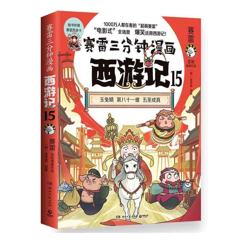 赛雷三分钟漫画西游记(15):玉兔精 第八十一难 五圣成真