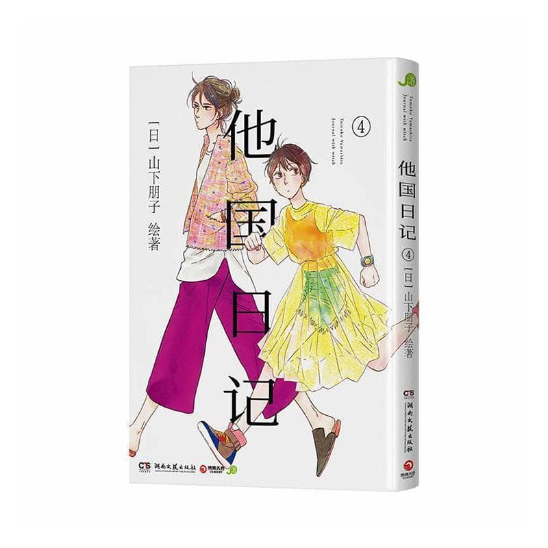 他国日记(4)