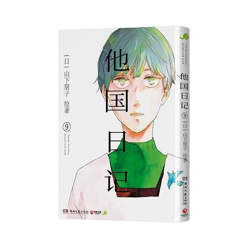 他国日记(9)