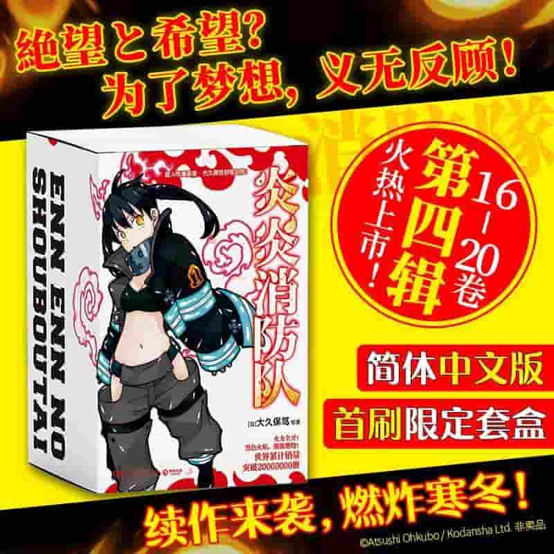 炎炎消防队([第四辑])(16-20)