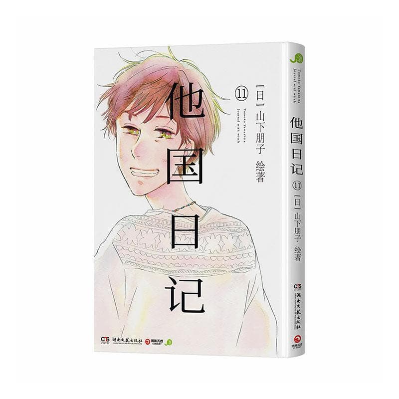 他国日记(11)