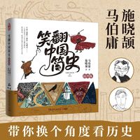 笑翻中国简史—插图版