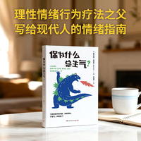 你为什么总生气？