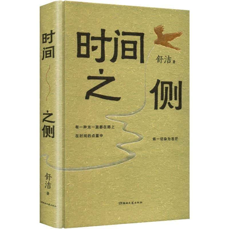 时间之侧