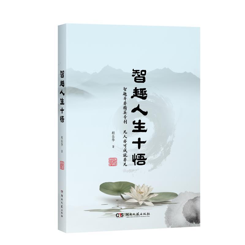 智趣人生十悟