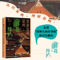 簪花与拜拜—重新发现泉州: