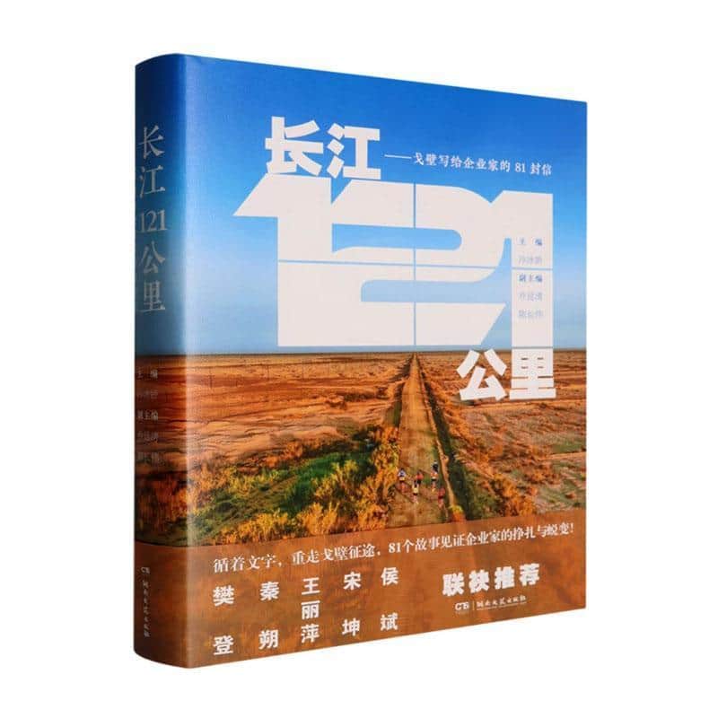 长江121公里—戈壁写给企业家的81封信: