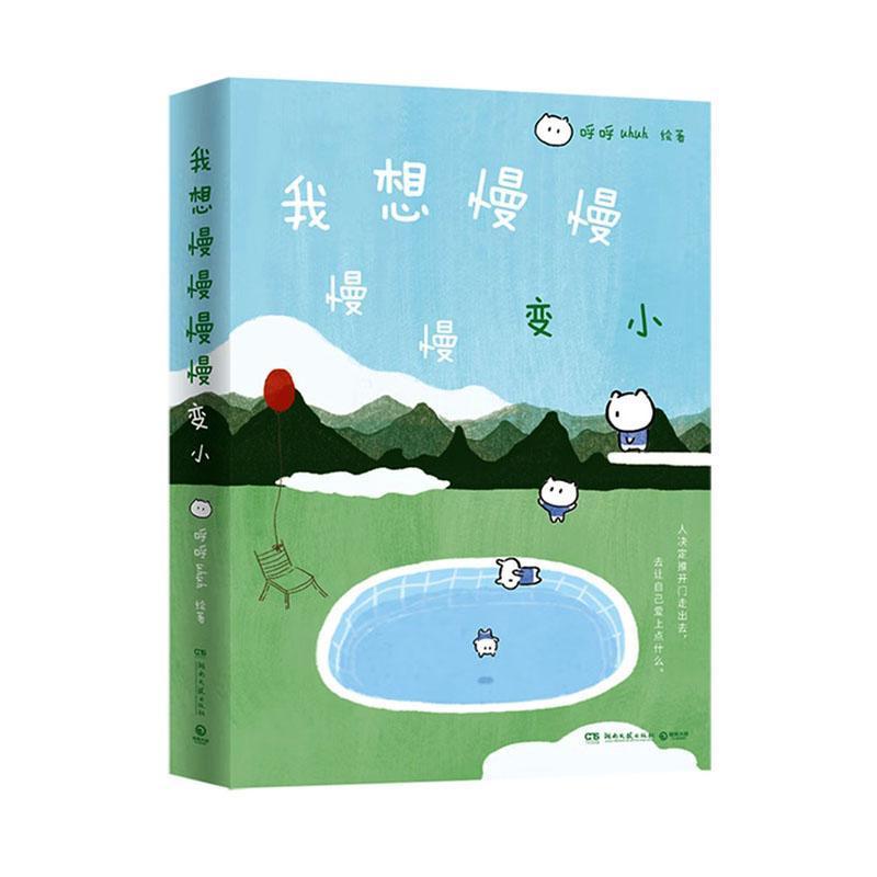 我想慢慢慢慢变小