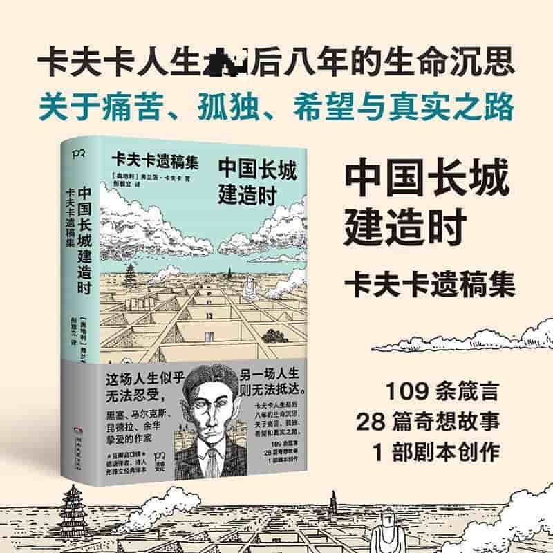 中国长城建造时—卡夫卡遗稿集