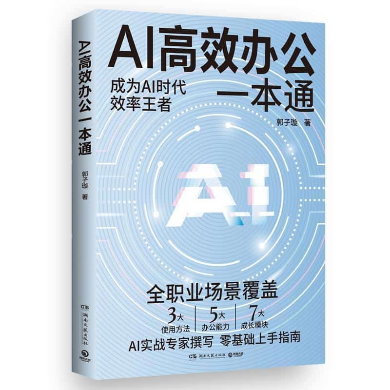 AI高效办公一本通