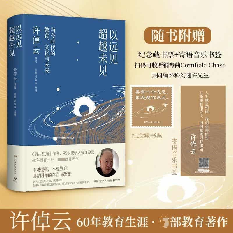 以远见超越未见—当今时代的教育、文化与未来
