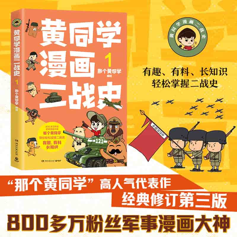 黄同学漫画二战史(1)