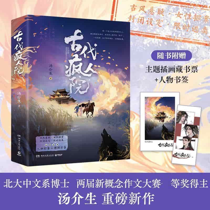 古代疯人院