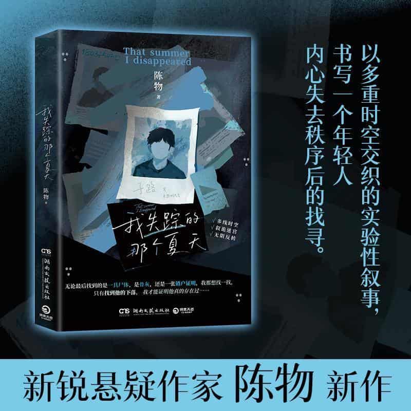 我失踪的那个夏天
