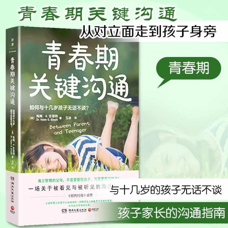 青春期关键沟通—如何与十几岁孩子无话不谈？