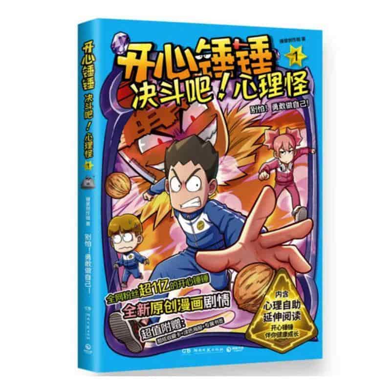 开心锤锤:决斗吧！心理怪(1):别怕！勇敢做自己！