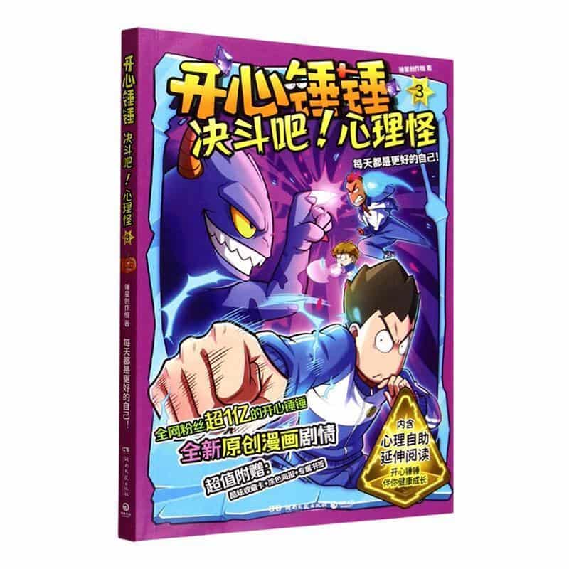 开心锤锤:决斗吧！心理怪(3):每天都是更好的自己！