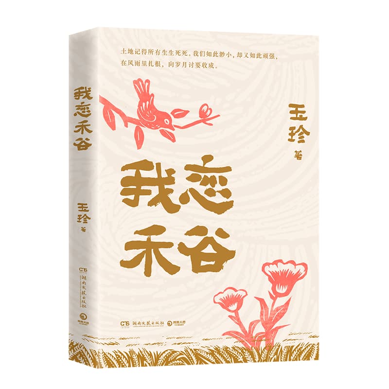 我恋禾谷