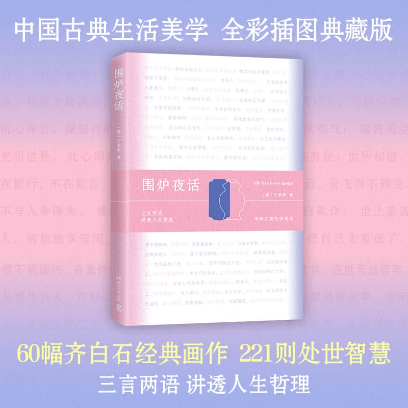 围炉夜话