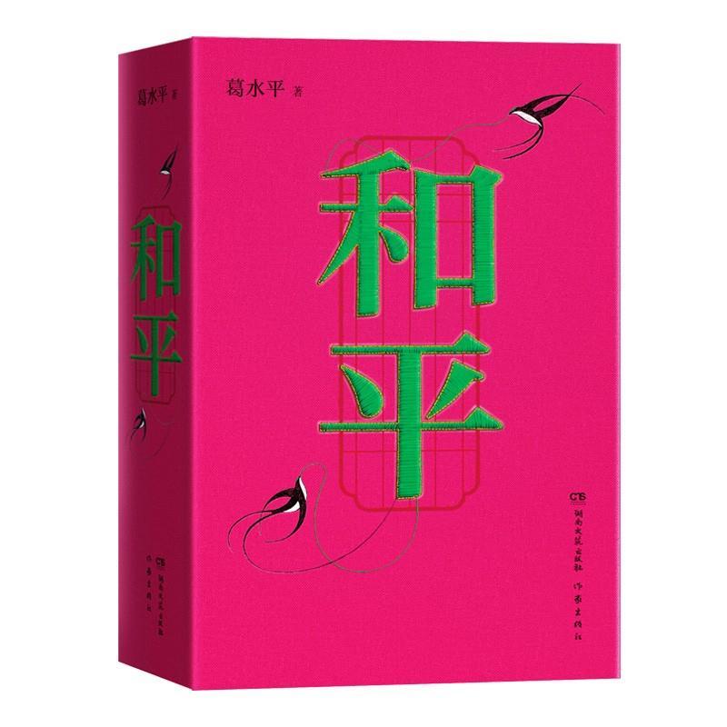 和平