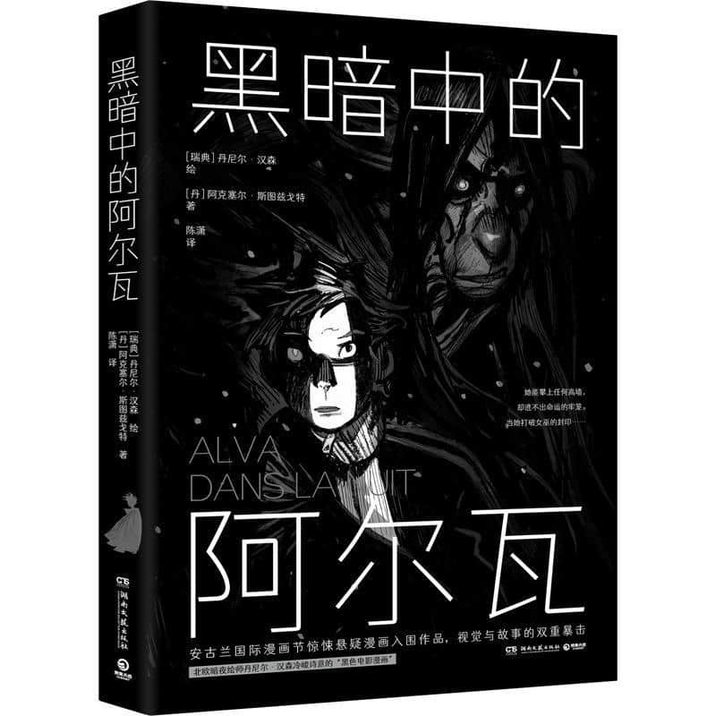 黑暗中的阿尔瓦