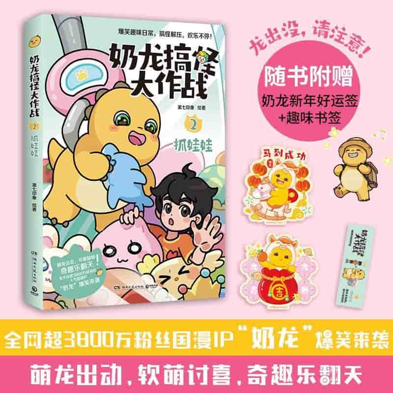 奶龙搞怪大作战(2):抓娃娃
