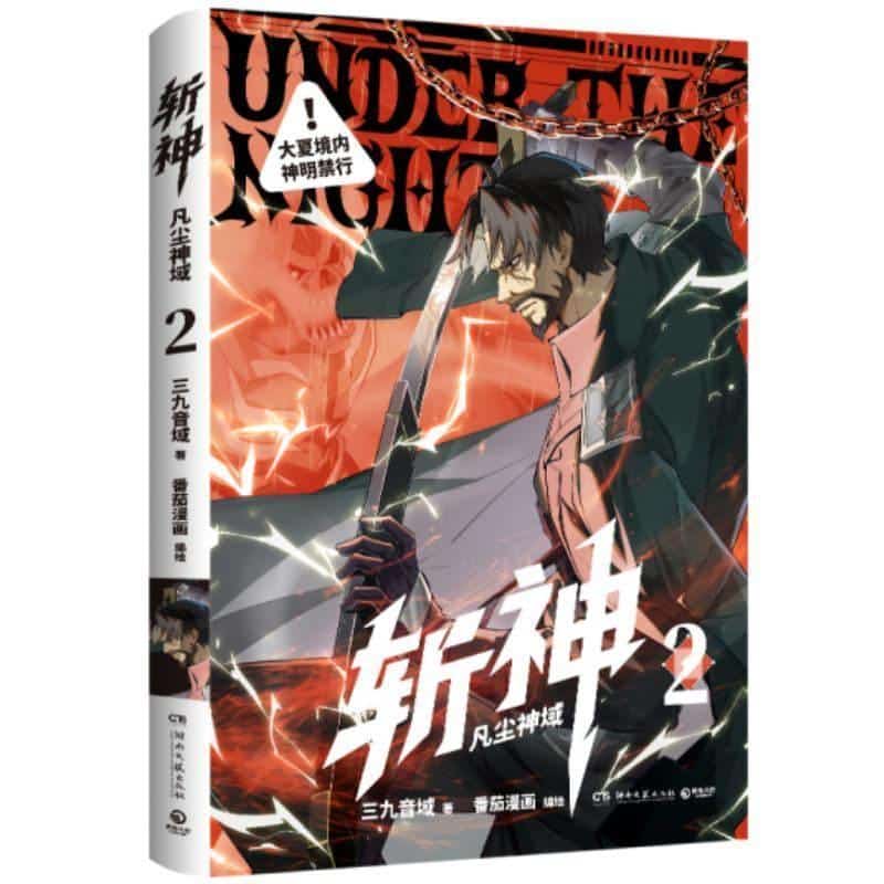 斩神—凡尘神域(2)