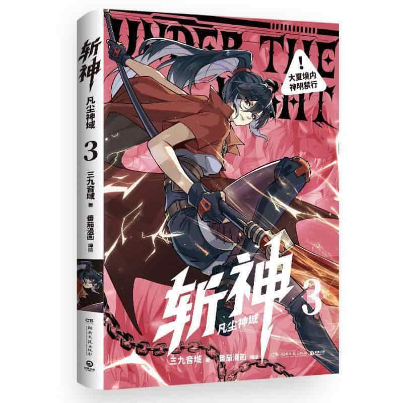 斩神—凡尘神域(3)