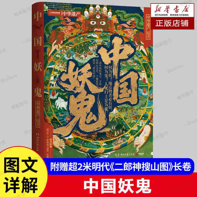中国妖鬼