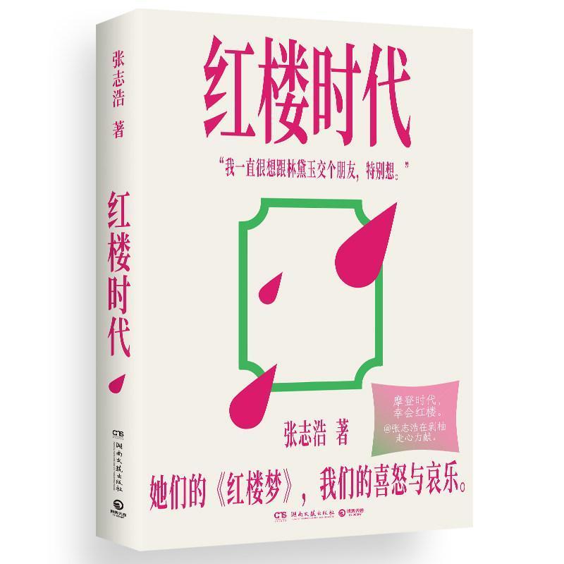 红楼时代