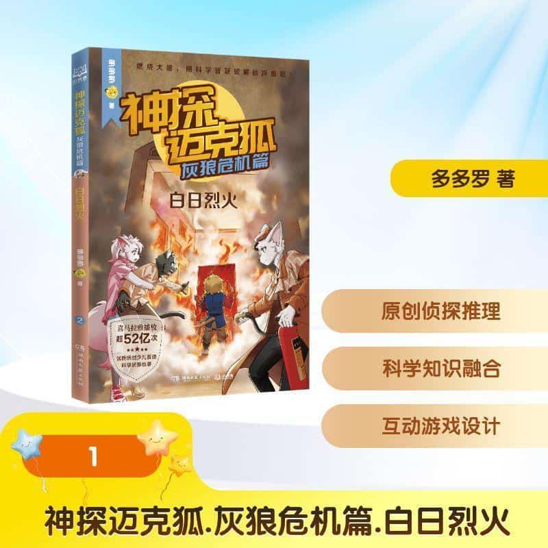 神探迈克狐:灰狼危机篇(2):白日烈火